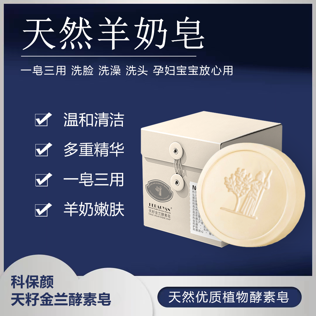 Kebaoyan Tianzi Jinlan Enzyme Soap
