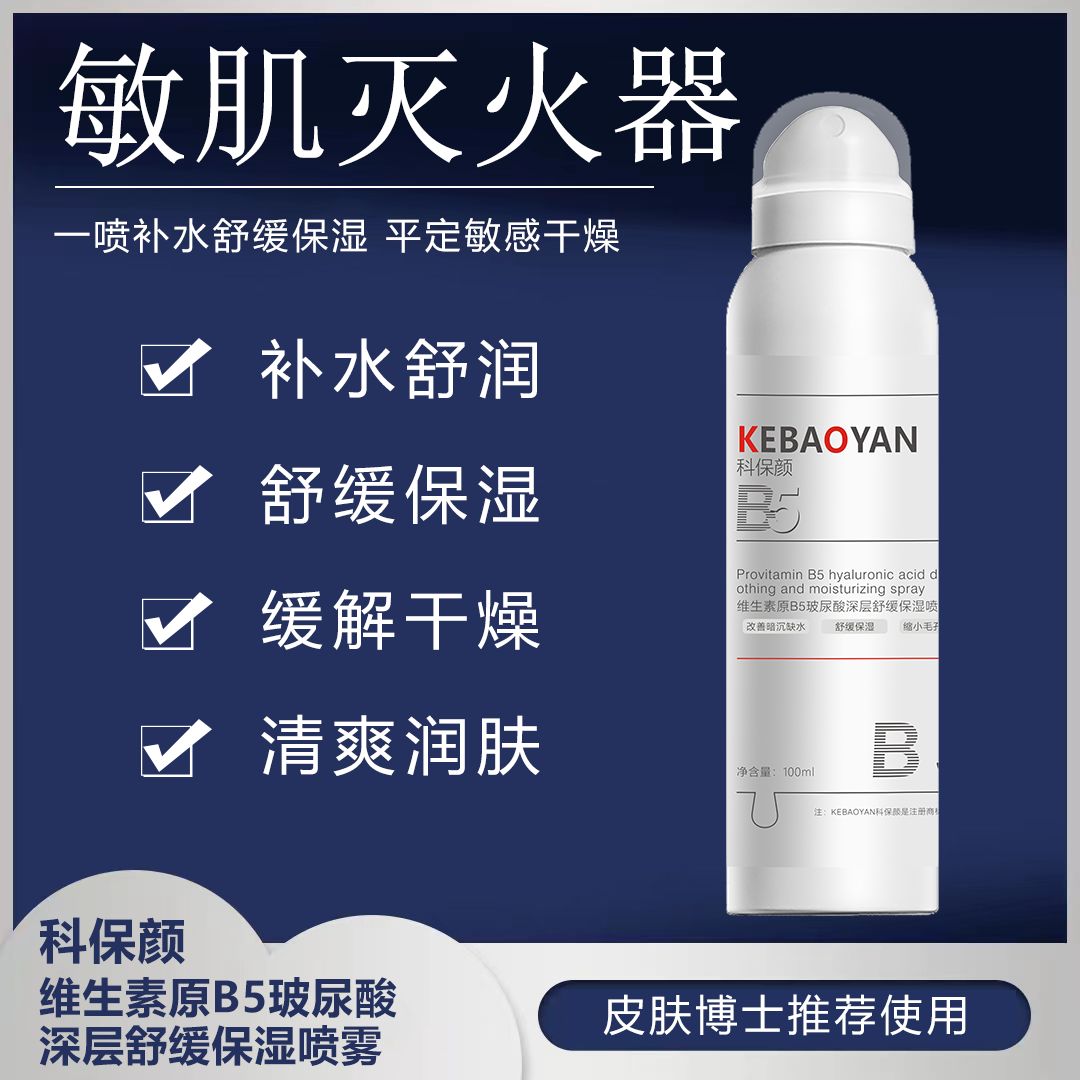 Kebaoyan ProvitaminB5Hyaluronic acid deep soothing and moisturizing spray