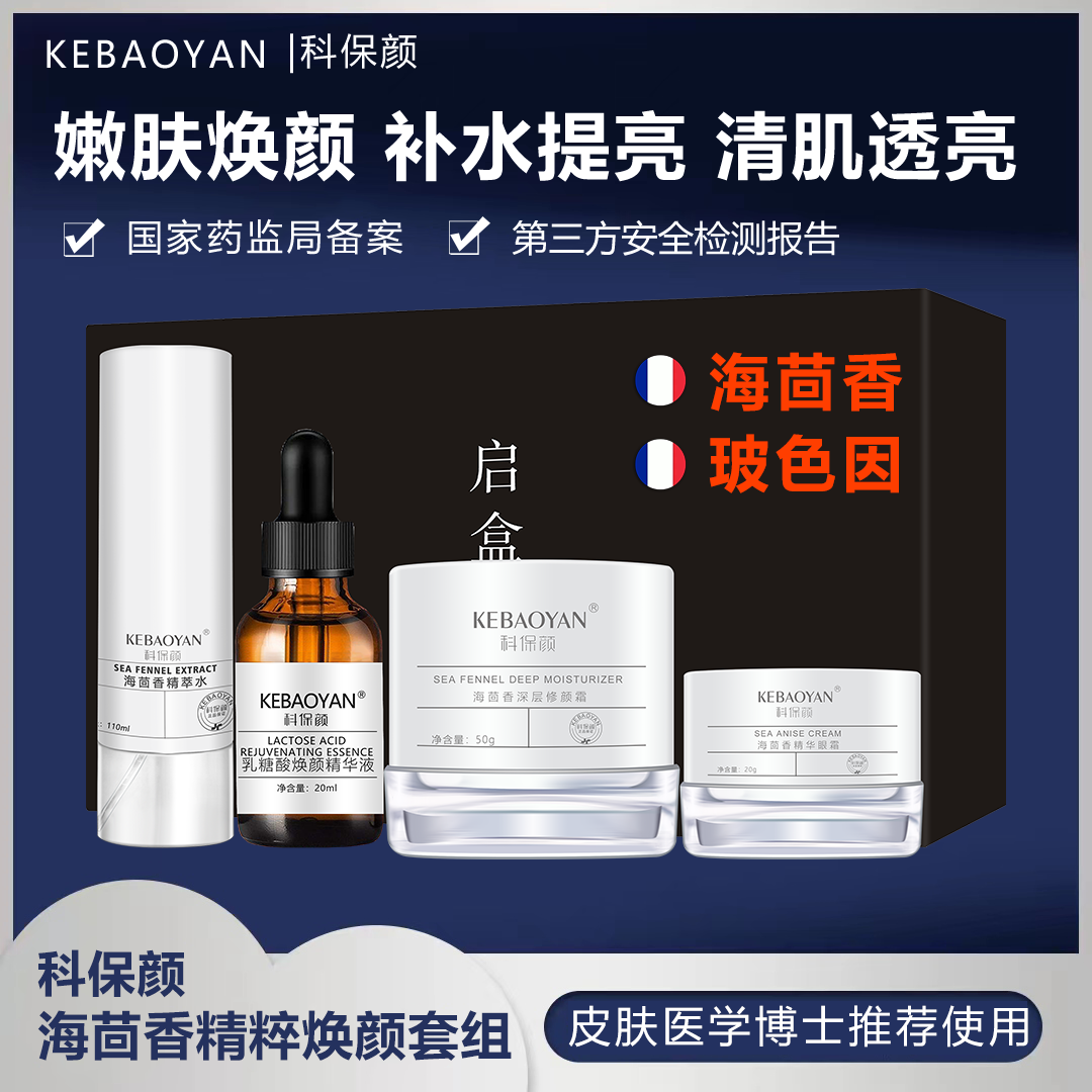 Kebao Yanhai Fennel Essence Skin Radiant Set